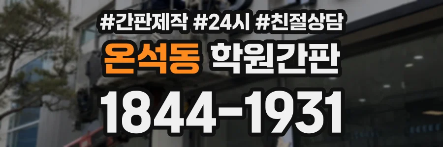 온석동 학원간판 상담 전화 1844-1931