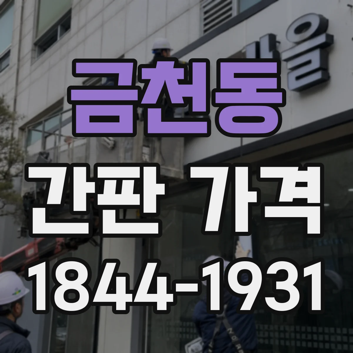 금천동 간판 가격