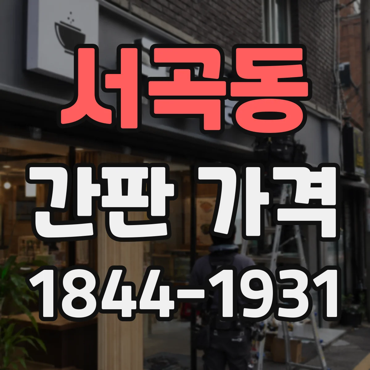 서곡동 간판 가격