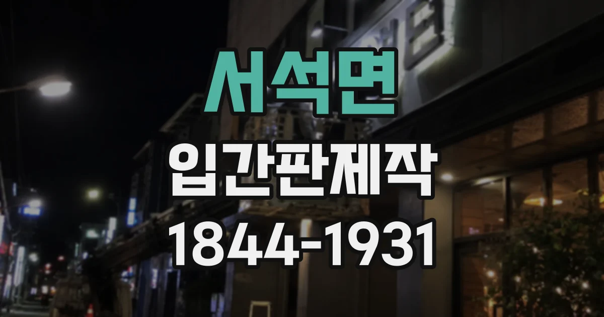 서석면 입간판제작