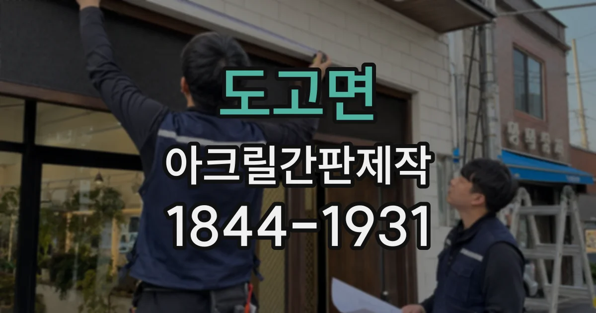 도고면 아크릴간판제작