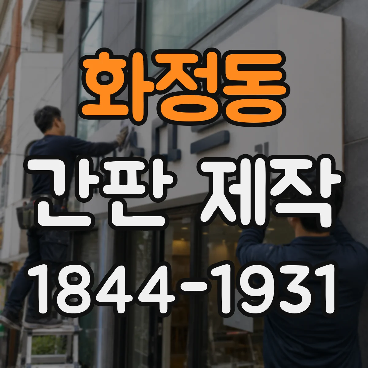 화정동 간판 제작