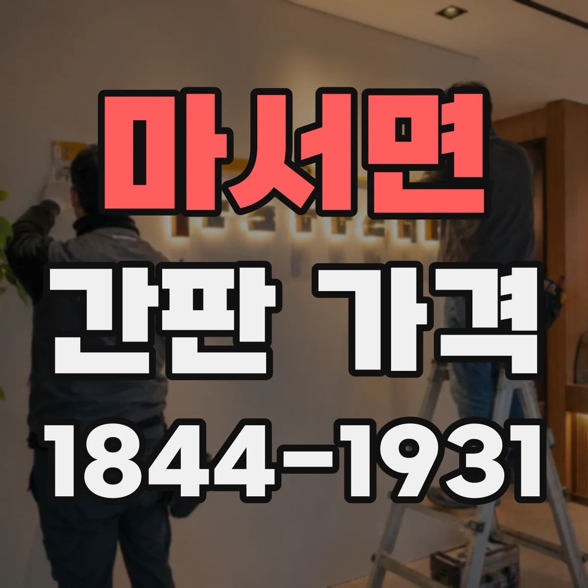 마서면 간판 가격