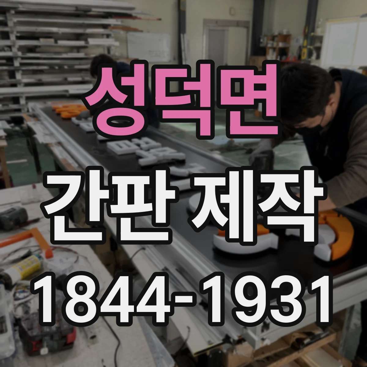 성덕면 간판 제작