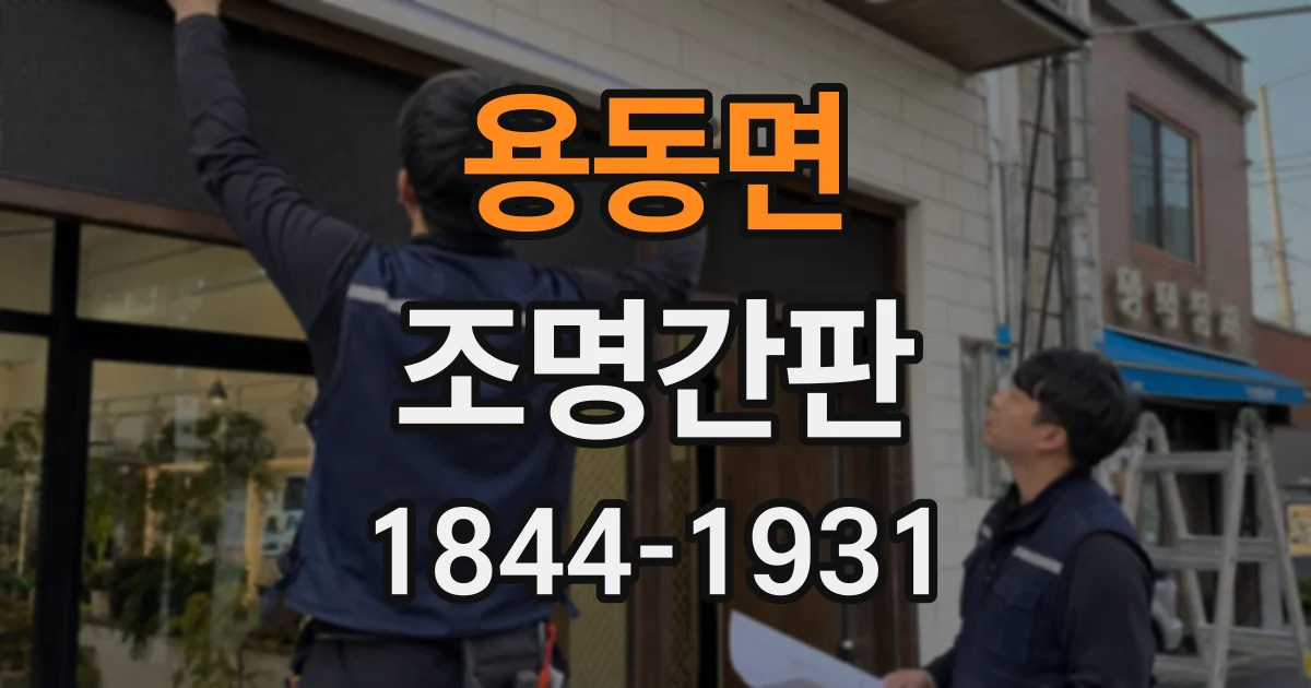 용동면 조명간판