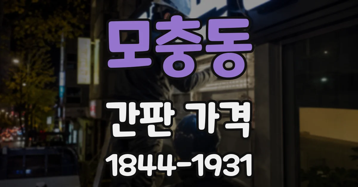 모충동 간판 가격