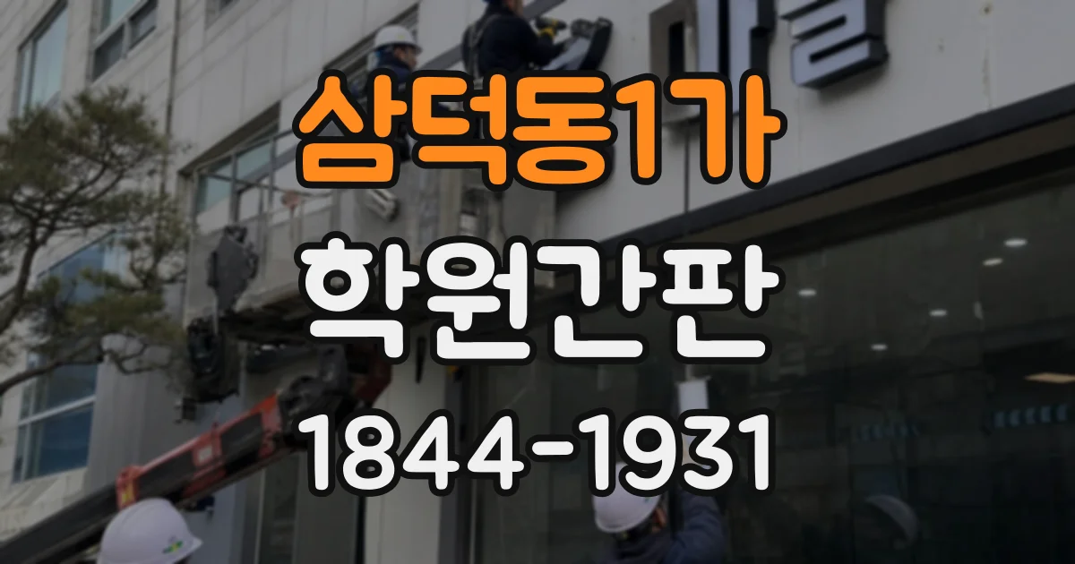삼덕동1가 학원간판