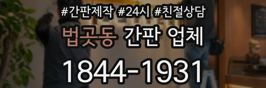 법곳동 간판 업체
