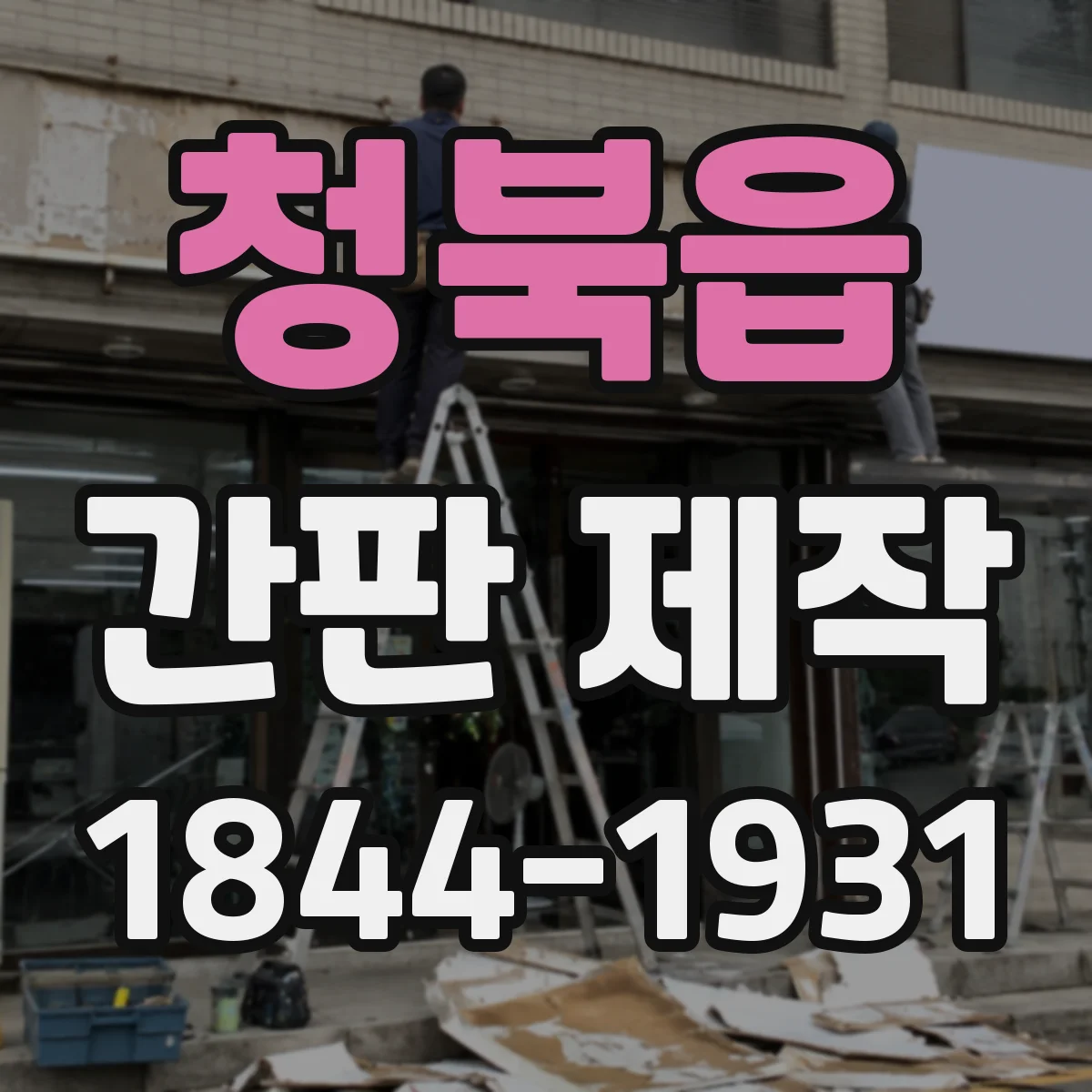 청북읍 간판 제작