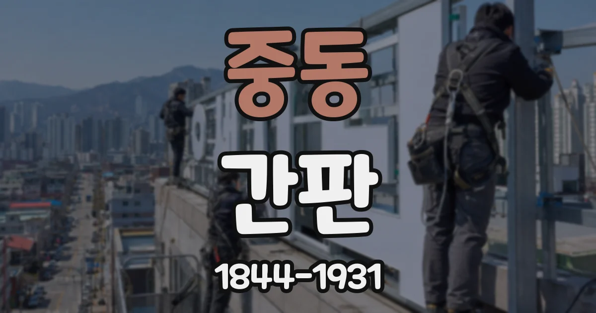 중동 간판