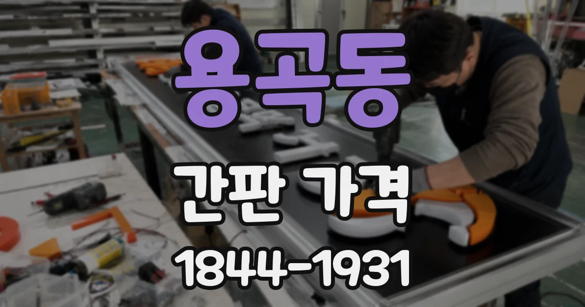 용곡동 간판 가격