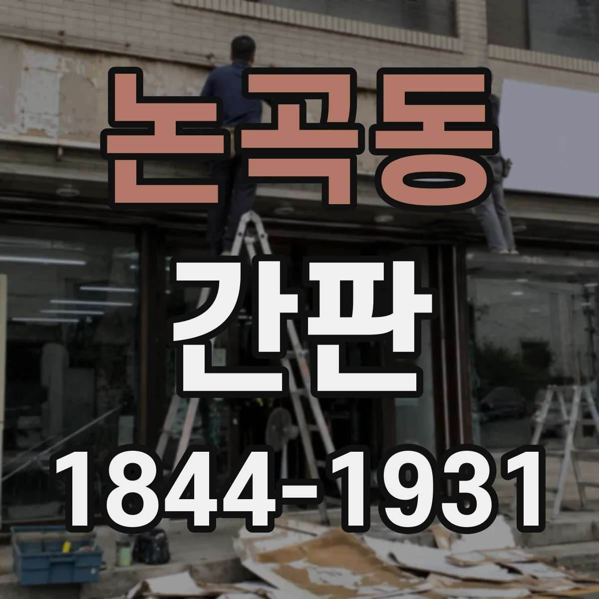 논곡동 간판