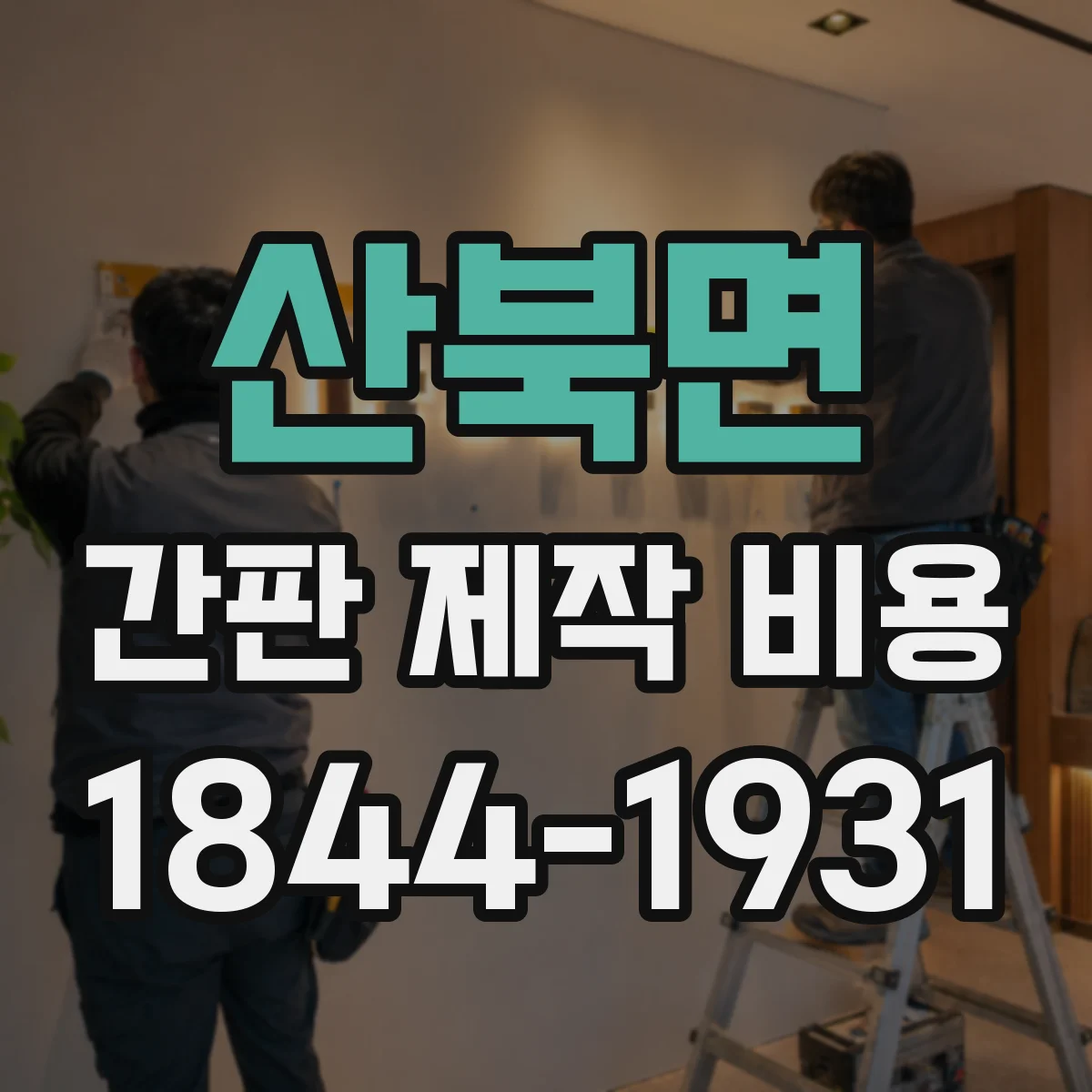 산북면 간판 제작 비용