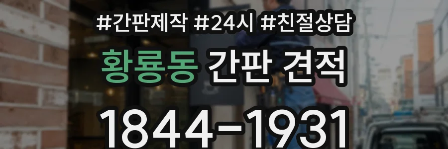 황룡동 간판 견적