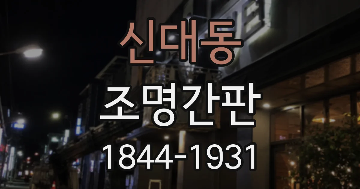 신대동 조명간판