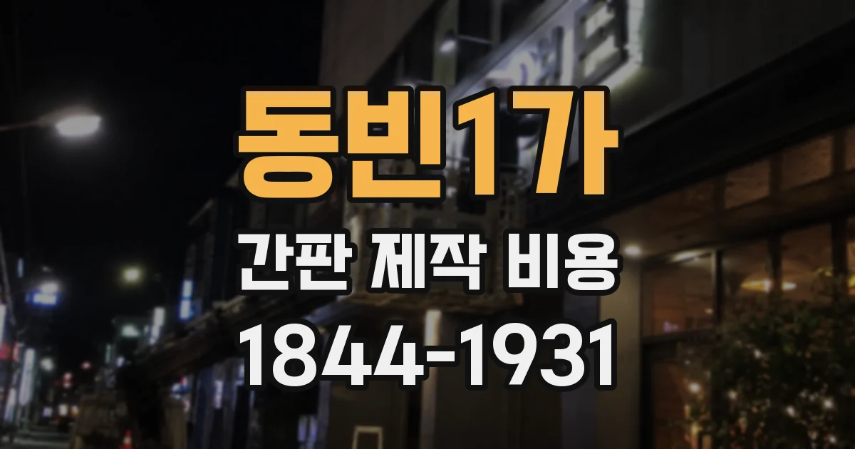 동빈1가 간판 제작 비용