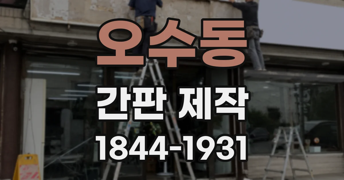 오수동 간판 제작