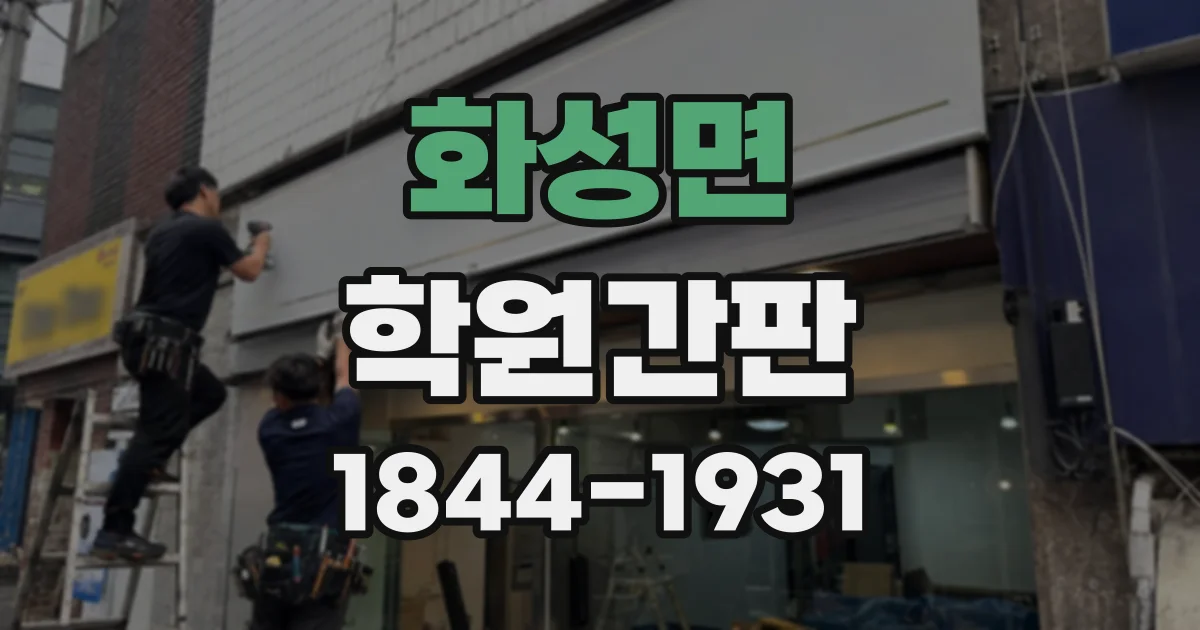 화성면 학원간판