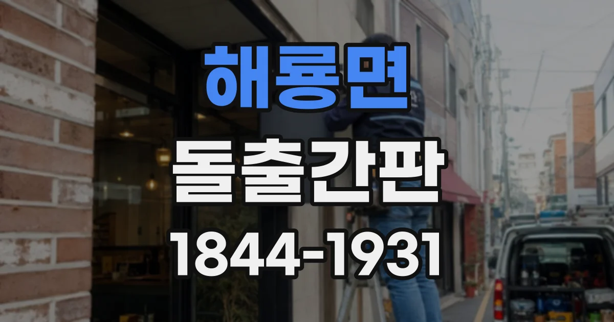해룡면 돌출간판