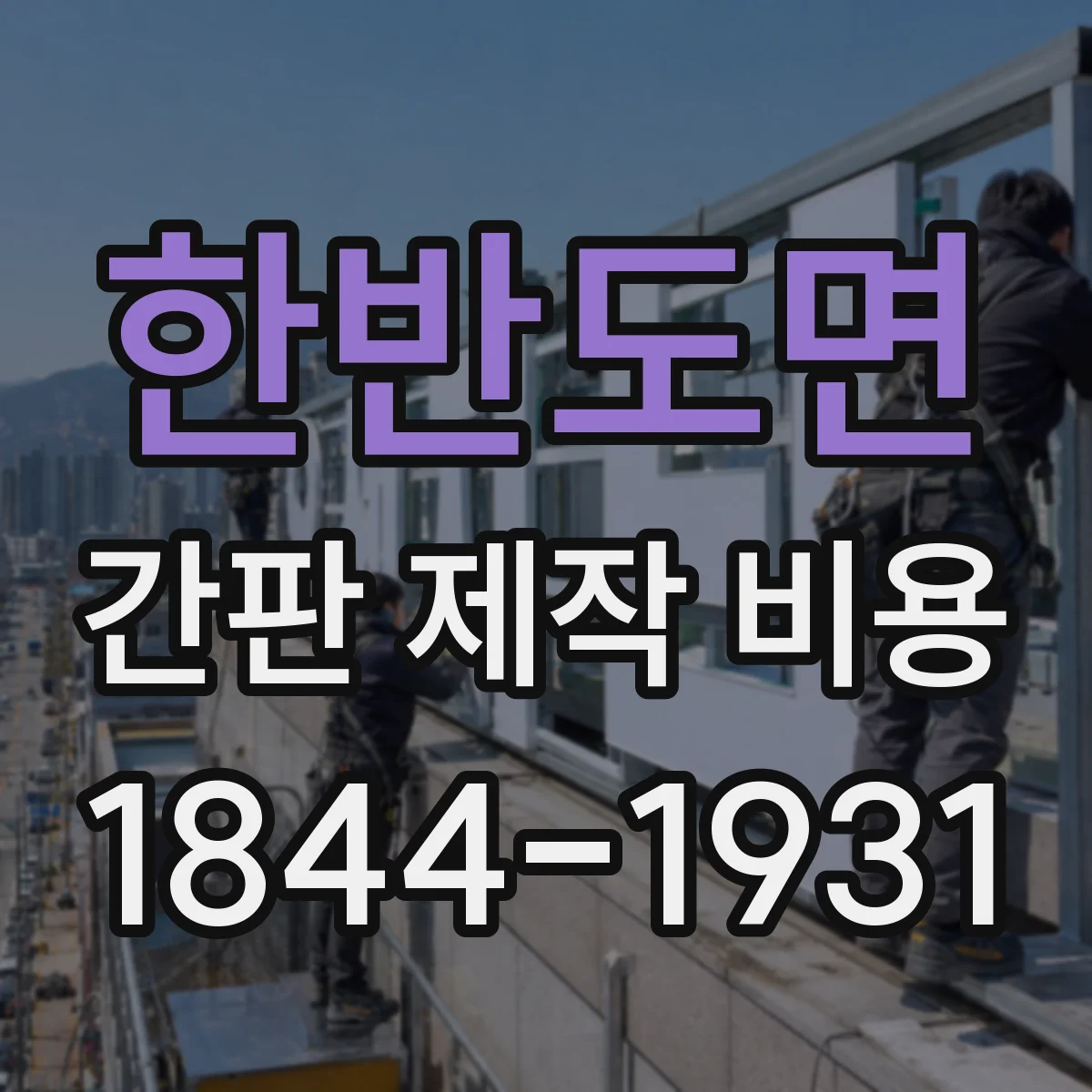 한반도면 간판 제작 비용