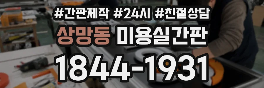 상망동 미용실간판 상담 전화 1844-1931