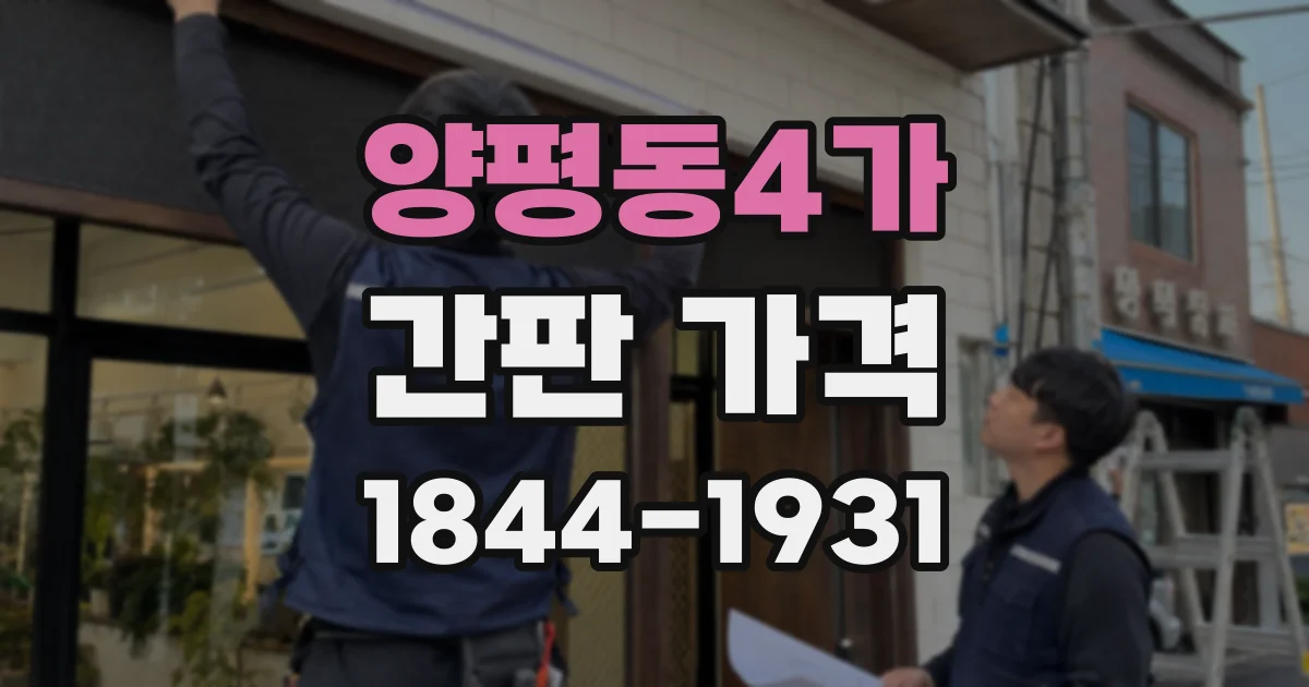 양평동4가 간판 가격