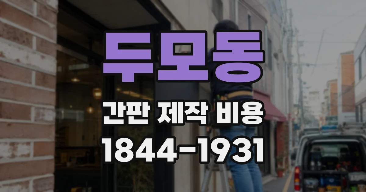 두모동 간판 제작 비용