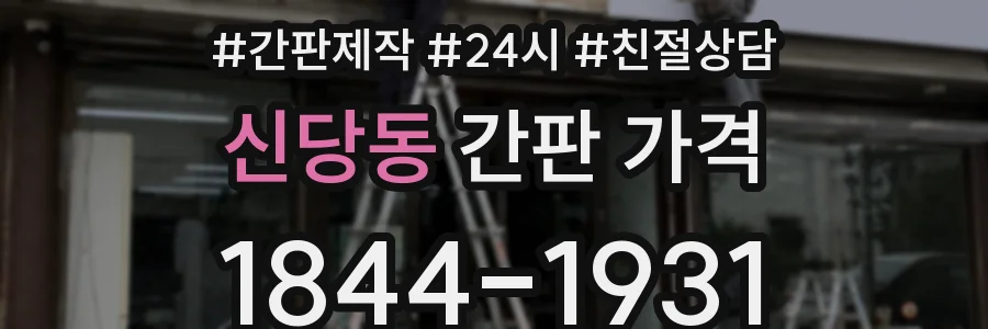 신당동 간판 가격