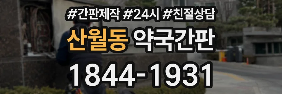 산월동 약국간판 상담 전화 1844-1931
