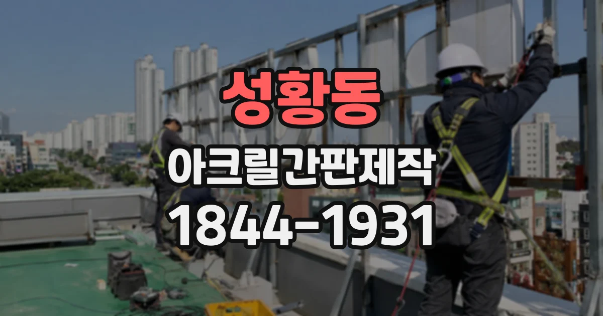 성황동 아크릴간판제작