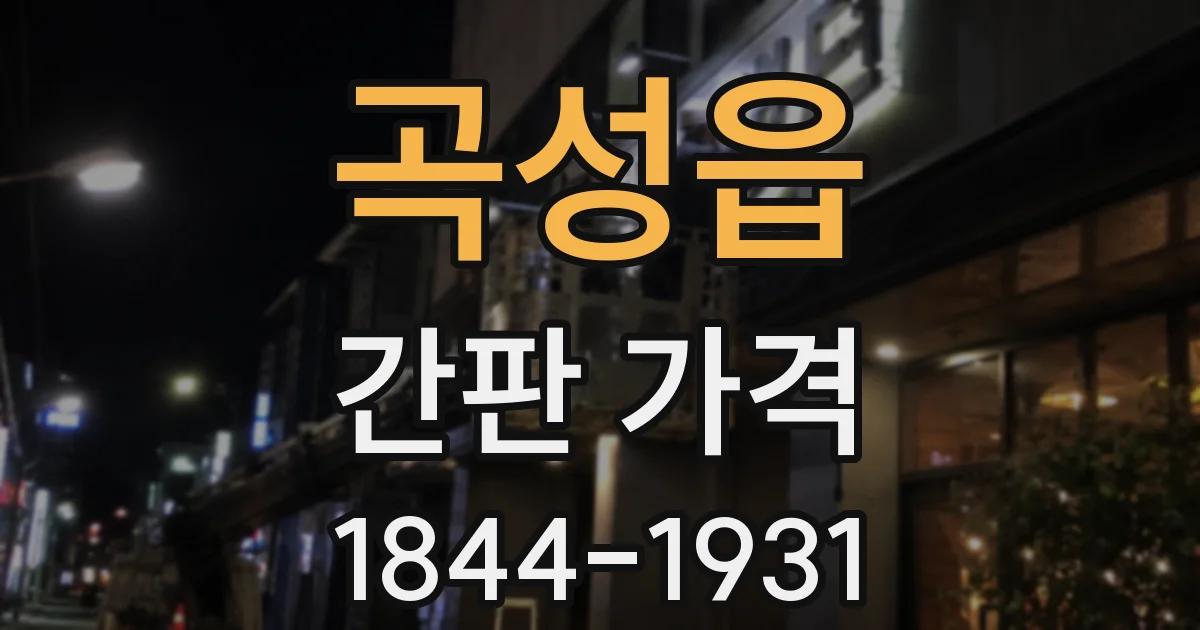 곡성읍 간판 가격