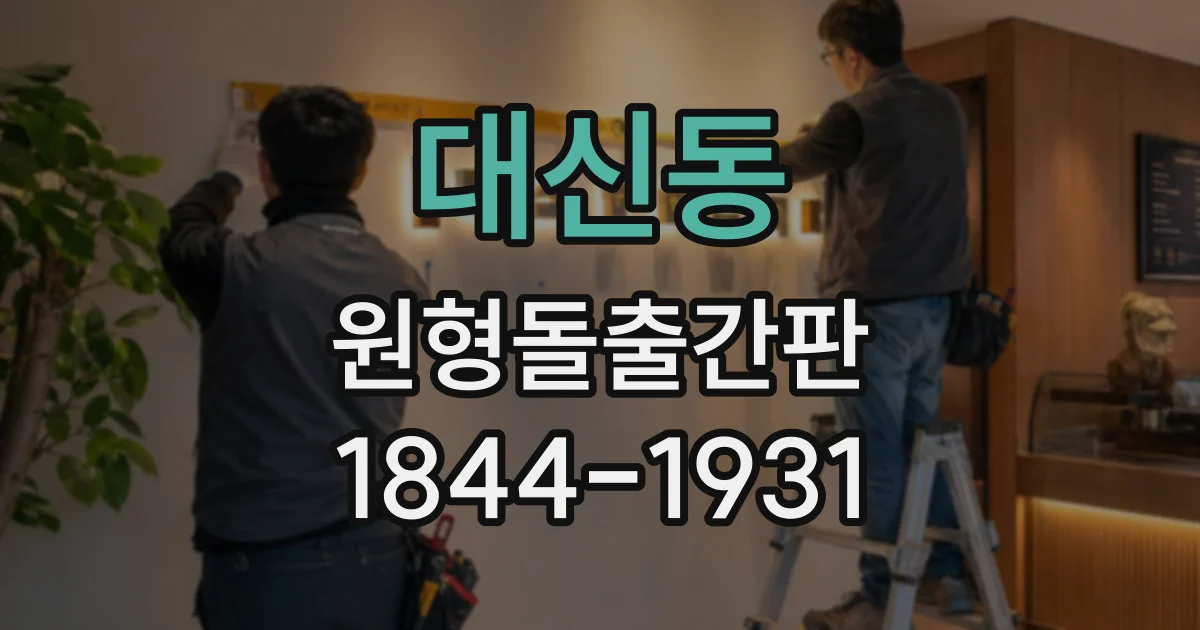 대신동 원형돌출간판