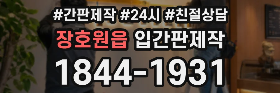 장호원읍 입간판제작 상담 전화 1844-1931