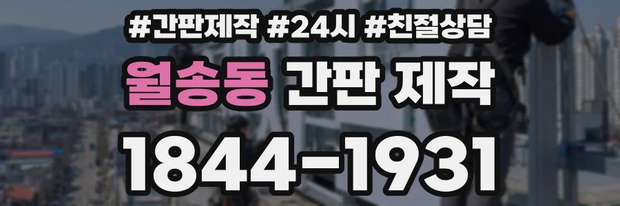 월송동 간판 제작