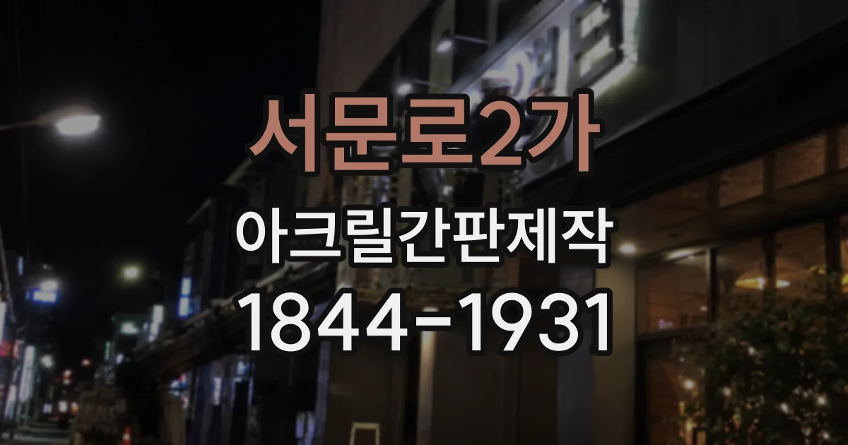 서문로2가 아크릴간판제작