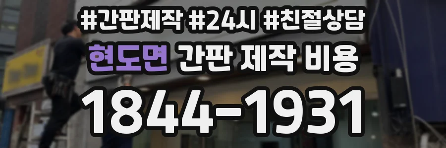 현도면 간판 제작 비용