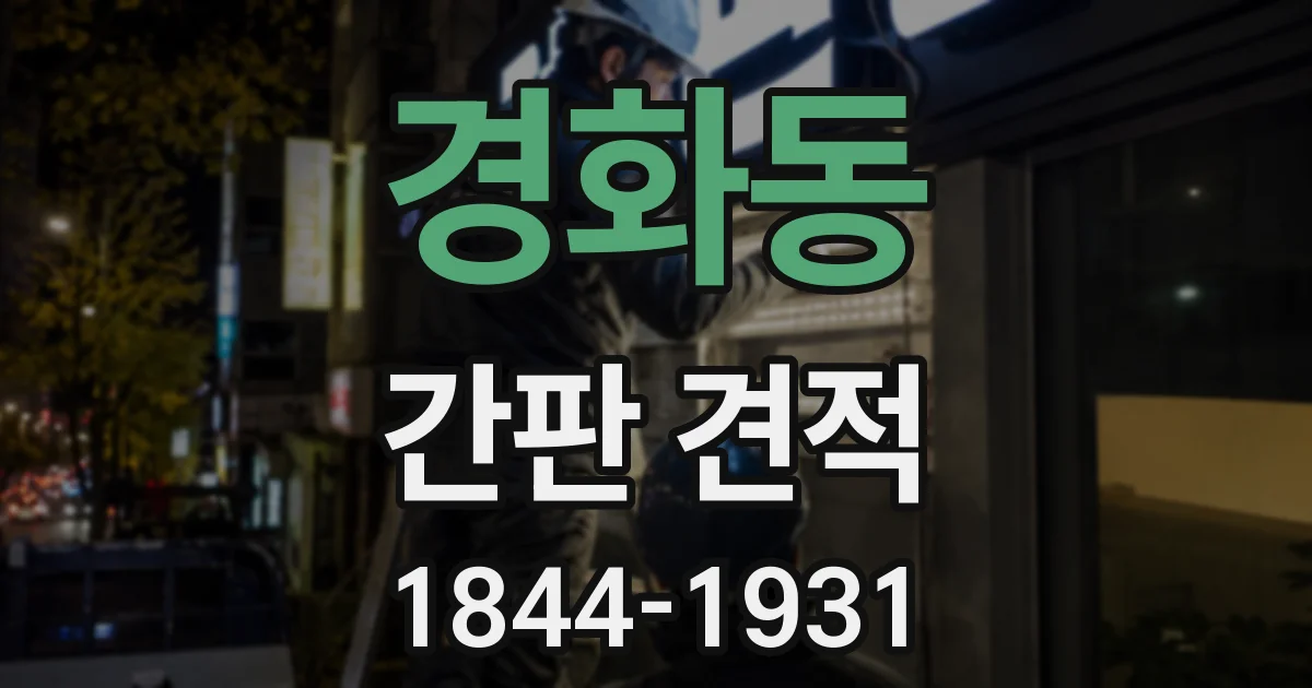 경화동 간판 견적