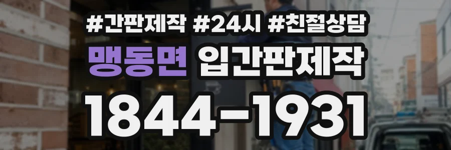 맹동면 입간판제작 상담 전화 1844-1931