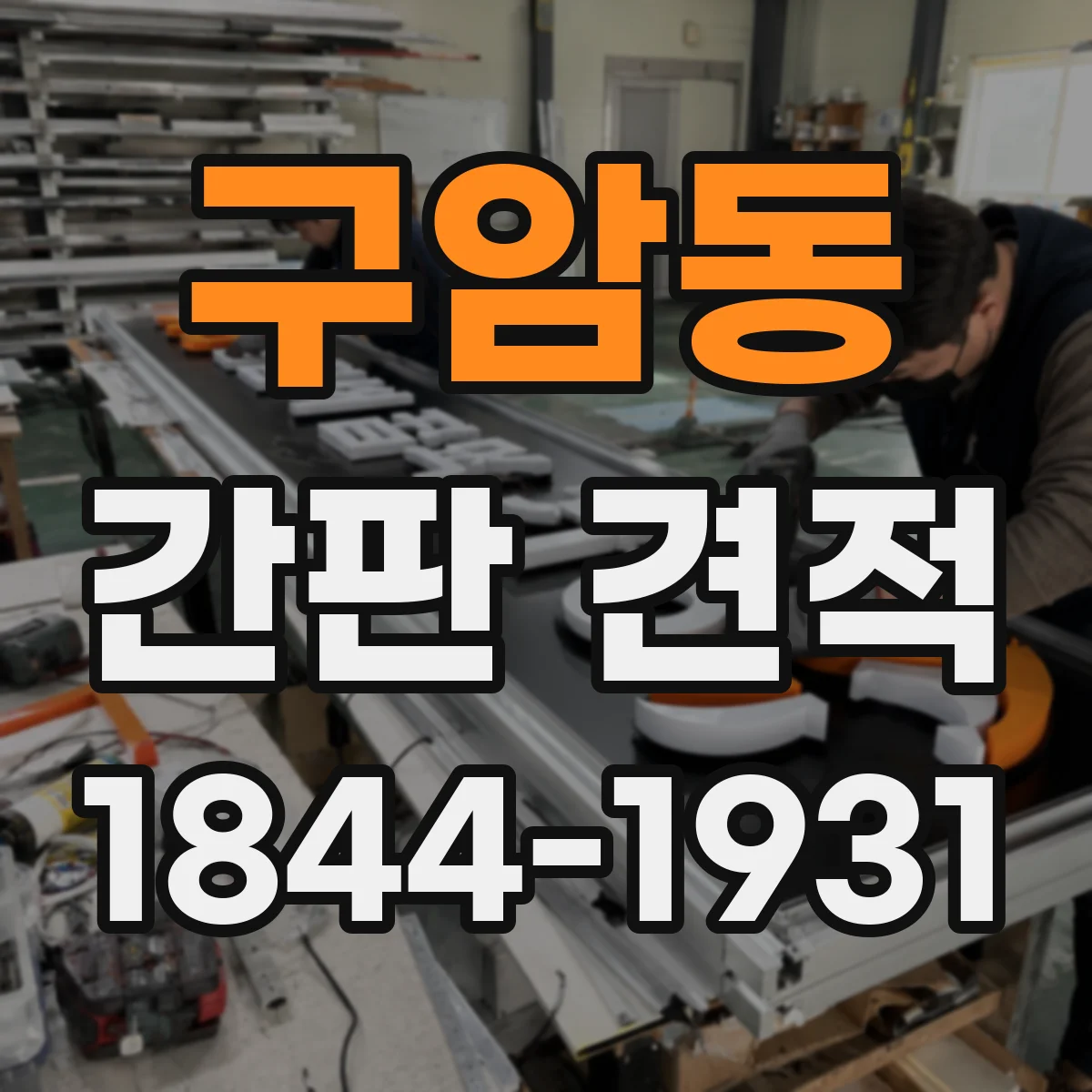 구암동 간판 견적