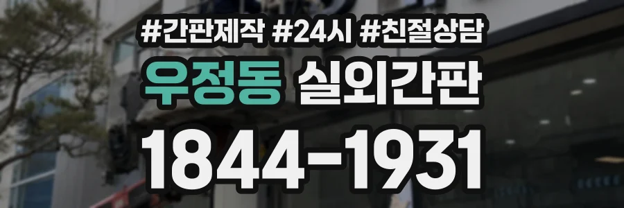 우정동 실외간판 상담 전화 1844-1931