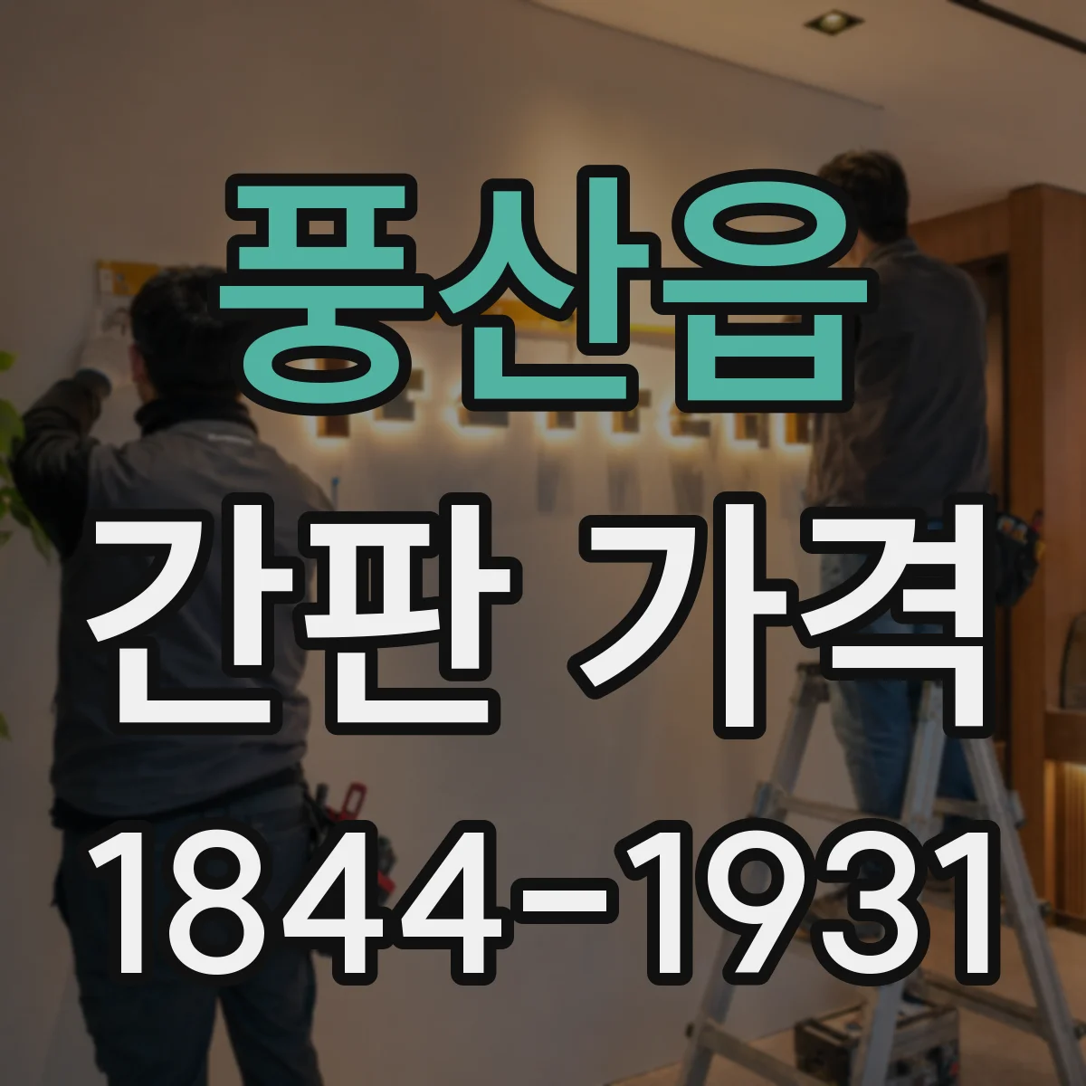 풍산읍 간판 가격