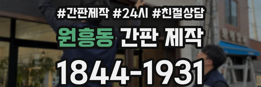 원흥동 간판 제작