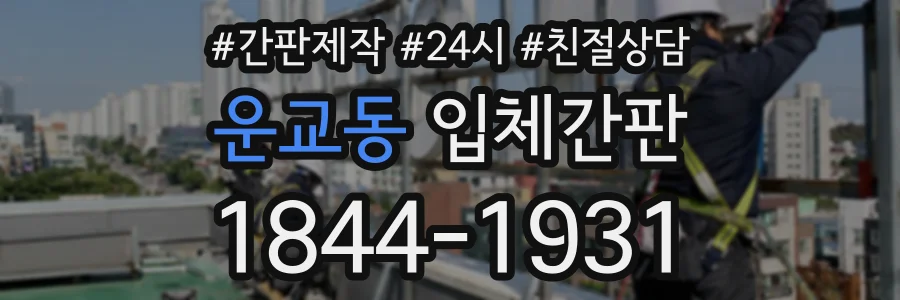 운교동 입체간판 상담 전화 1844-1931