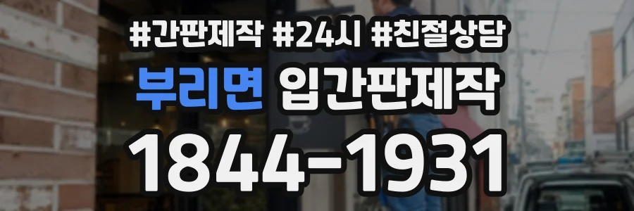 부리면 입간판제작 상담 전화 1844-1931