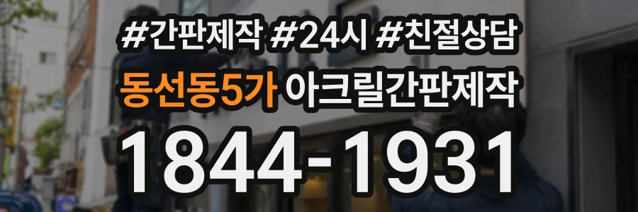동선동5가 아크릴간판제작 상담 전화 1844-1931