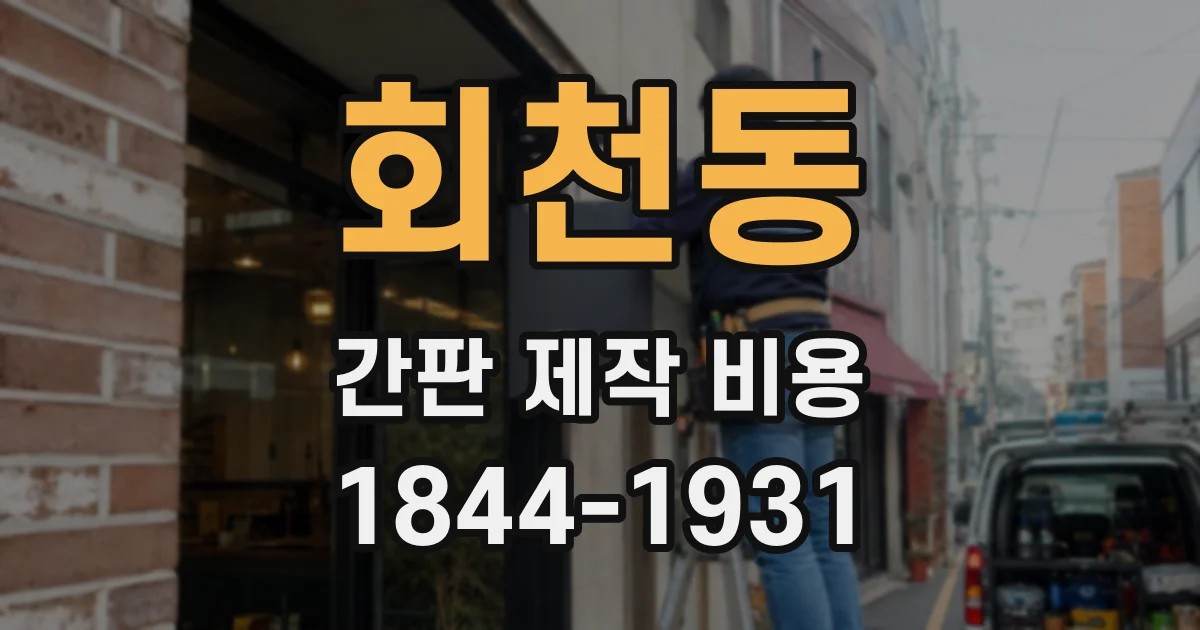 회천동 간판 제작 비용