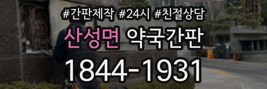 산성면 약국간판 상담 전화 1844-1931