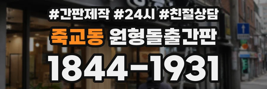 죽교동 원형돌출간판 상담 전화 1844-1931