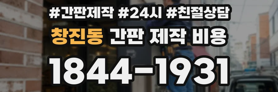 창진동 간판 제작 비용