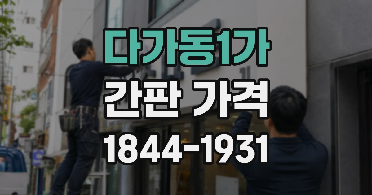 다가동1가 간판 가격